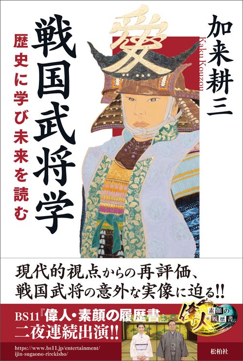 戦国武将学