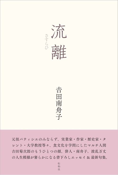 流離（さすらひ）