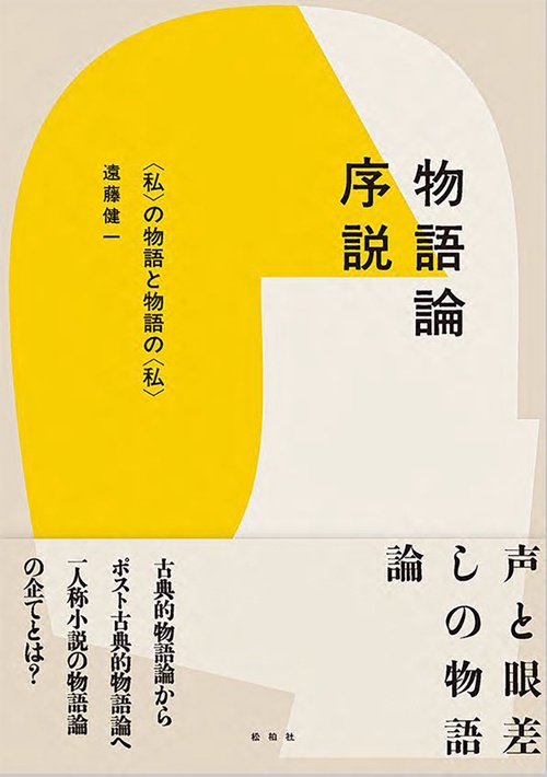 物語論序説