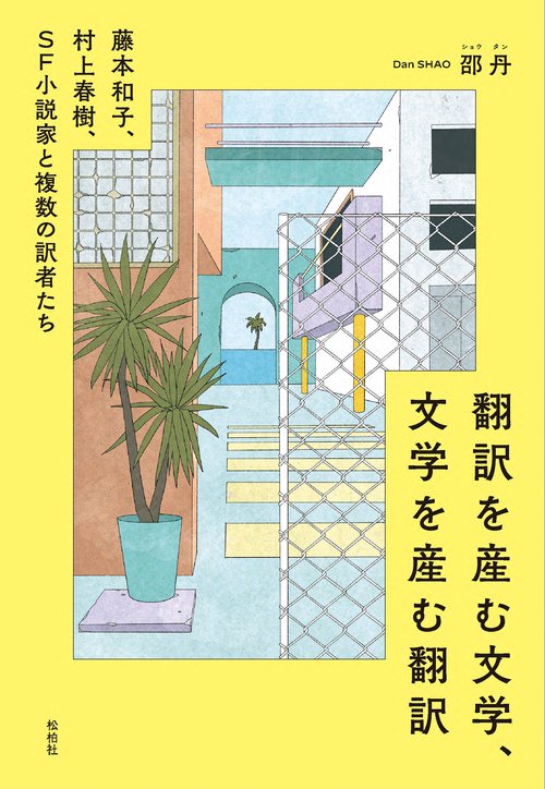 翻訳を産む文学、文学を産む翻訳