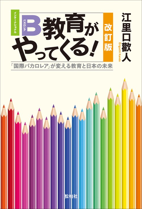 IB教育がやってくる! 【改訂版】