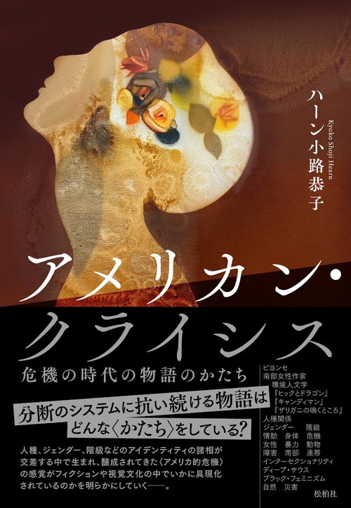 アメリカン・クライシス──危機の時代の物語のかたち
