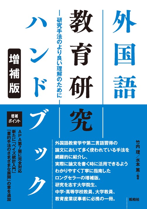 外国語教育研究ハンドブック【増補版】 研究手法のより良い理解のために