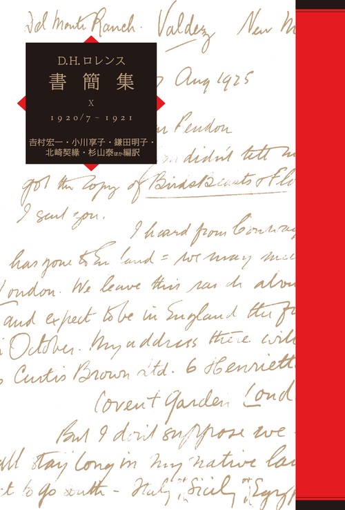 D.H.ロレンス書簡集〈10〉1920／71921