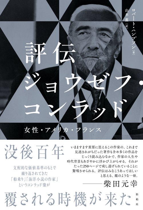 評伝ジョウゼフ・コンラッド──女性・アメリカ・フランス