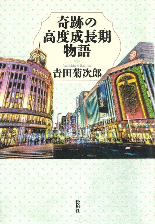 奇跡の高度成長期物語
