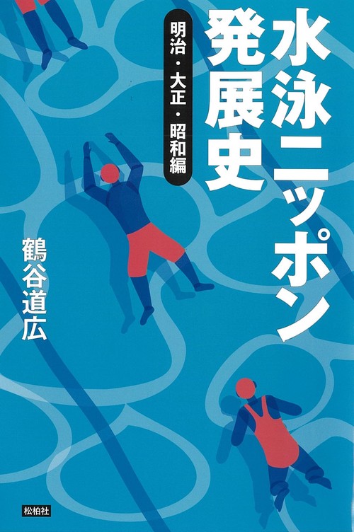 水泳ニッポン発展史