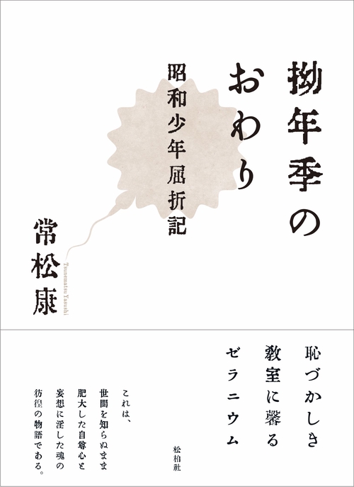拗年季のおわり
