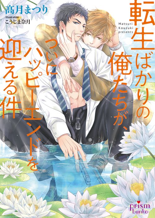 転生ばかりの俺たちが、ついにハッピーエンドを迎える件