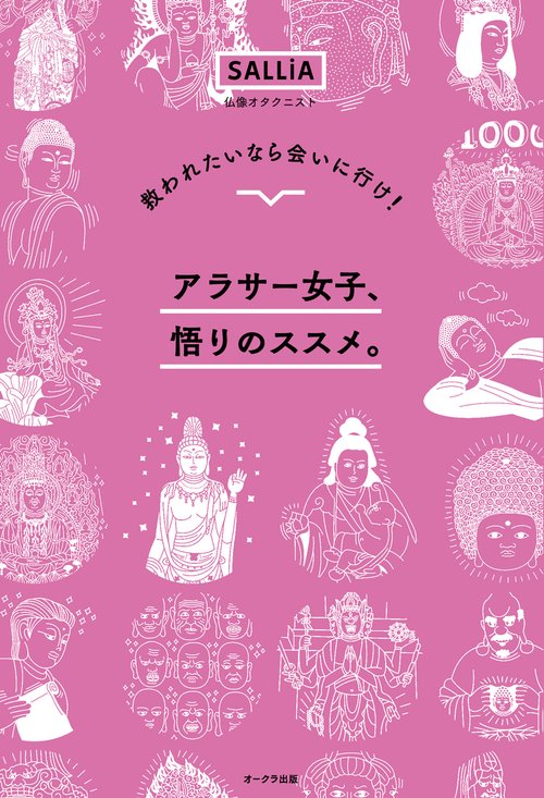 アラサー女子、悟りのススメ。