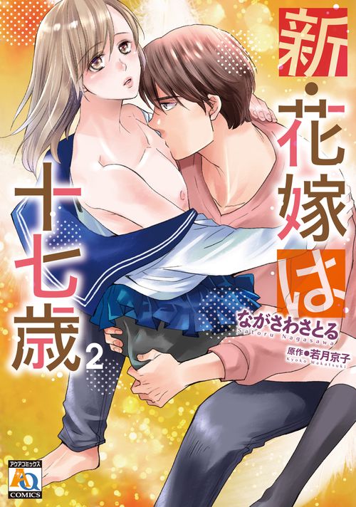 新・花嫁は十七歳　2