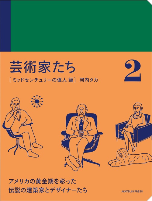 芸術家たち 2