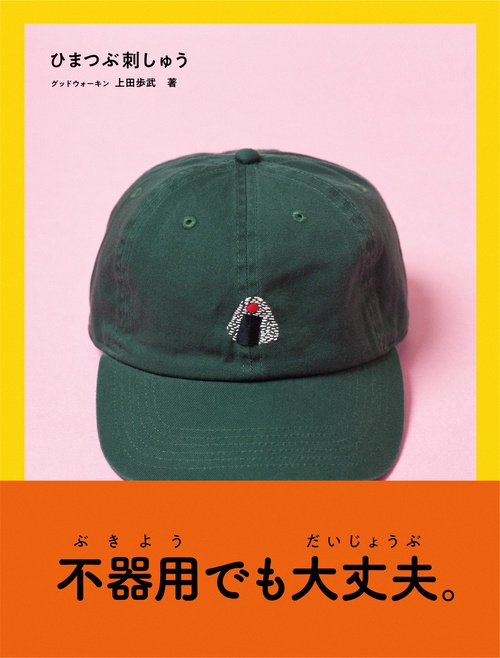ひまつぶ刺しゅう