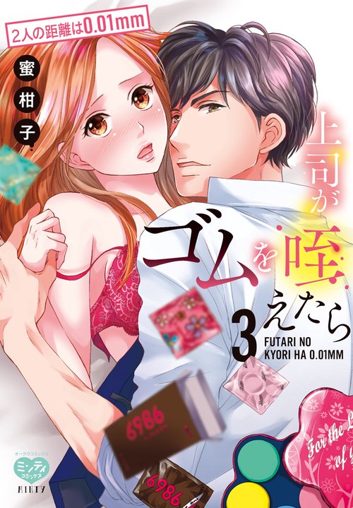 上司がゴムを咥えたら 3