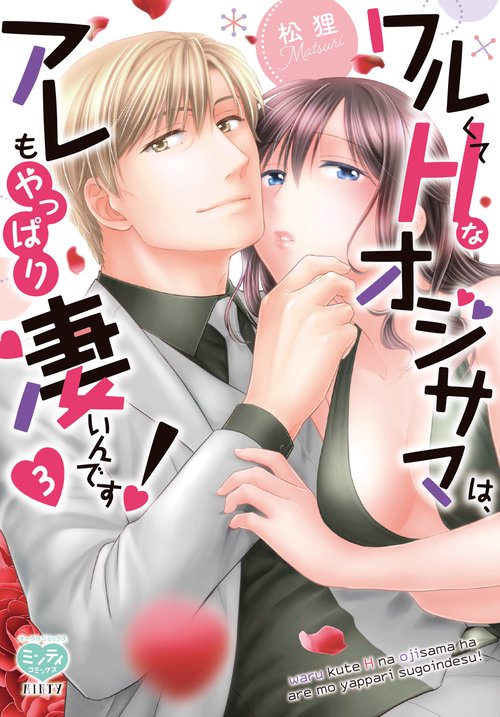 ワルくてHなオジサマは、アレもやっぱり凄いんです！ 3