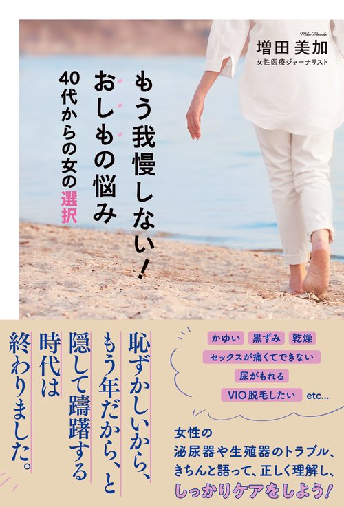 もう我慢しない！おしもの悩み