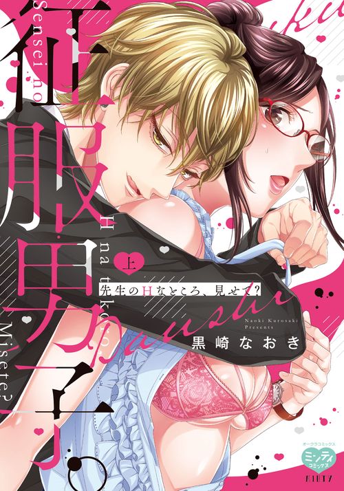征服男子。先生のHなところ、見せて？ 上