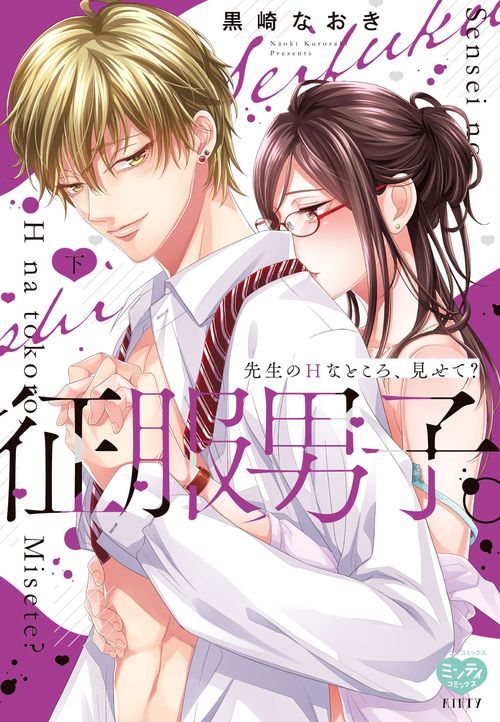 征服男子。先生のHなところ、見せて？ 下