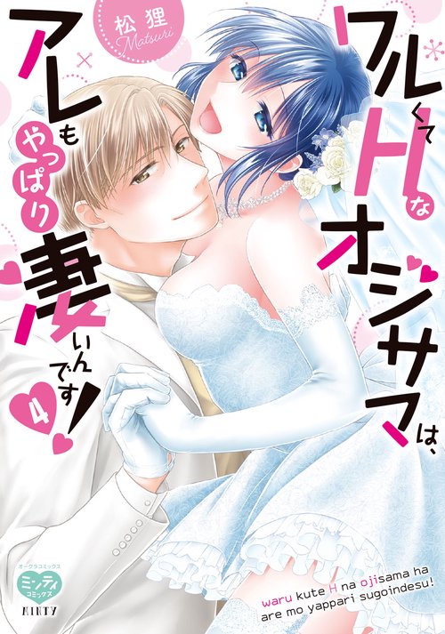 ワルくてHなオジサマは、アレもやっぱり凄いんです！4