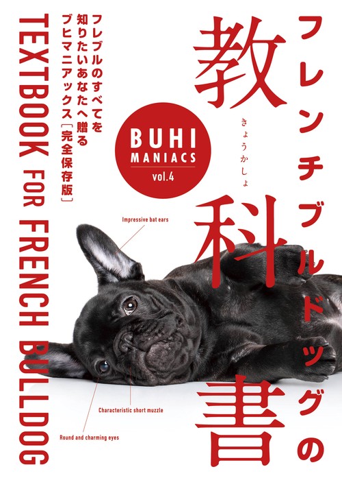 BUHI MANIACS vol.4  フレンチブルドッグの教科書