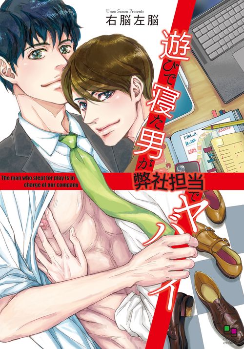遊びで寝た男が弊社担当でヤバイ