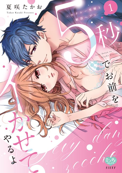 5秒でお前をイかせてやるよセクシー男優と絶頂ヘブン　1