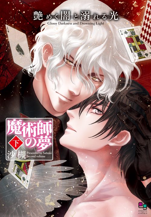 艶めく闇と溺れる光 魔術師の夢　下