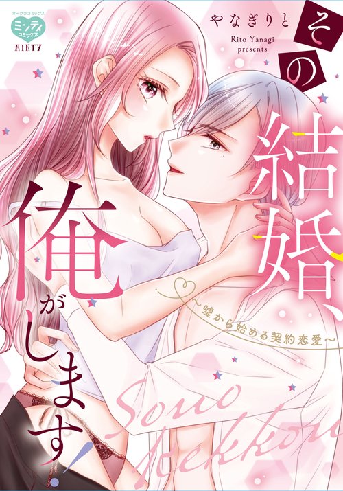 その結婚、俺がします！嘘から始める契約恋愛