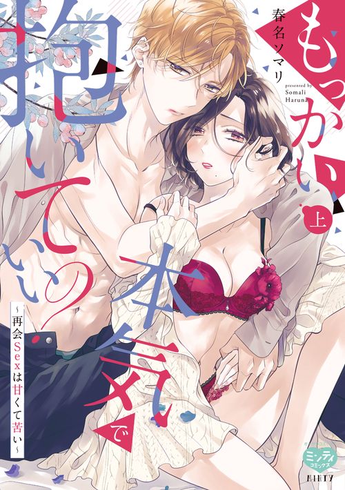 もっかい本気で抱いていい？ 再会Sexは甘くて苦い 上