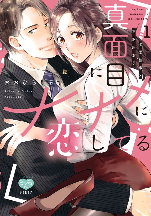 真面目にナナメに恋してる 溺愛検事と不器用女子 1