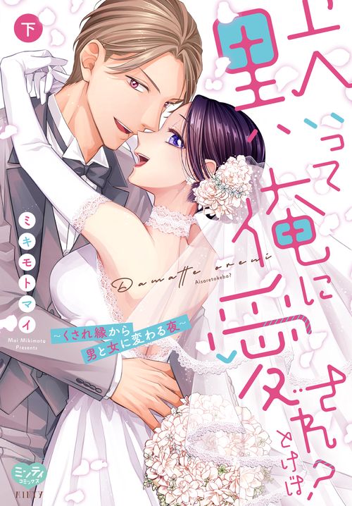 黙って俺に愛されとけば？ くされ縁から男と女に変わる夜　下