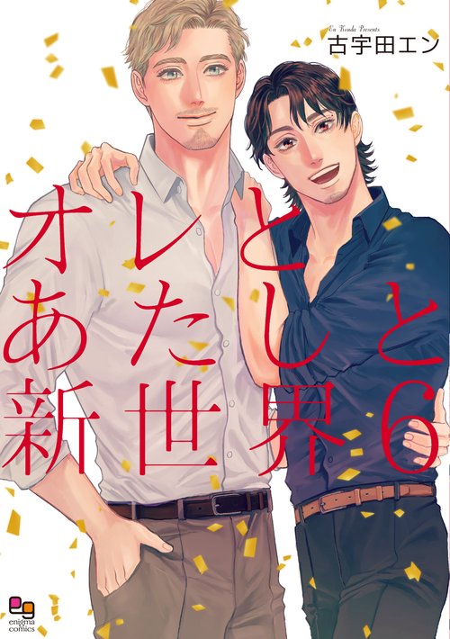 オレとあたしと新世界６