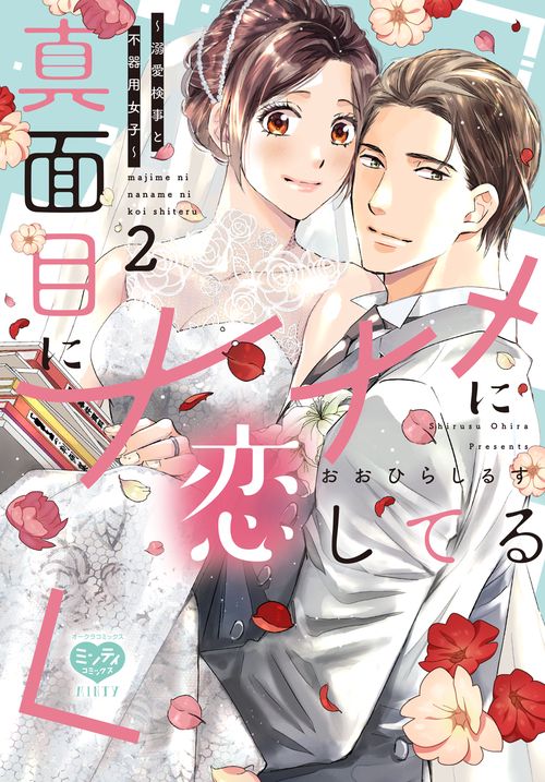 真面目にナナメに恋してる ～溺愛検事と不器用女子～ 2