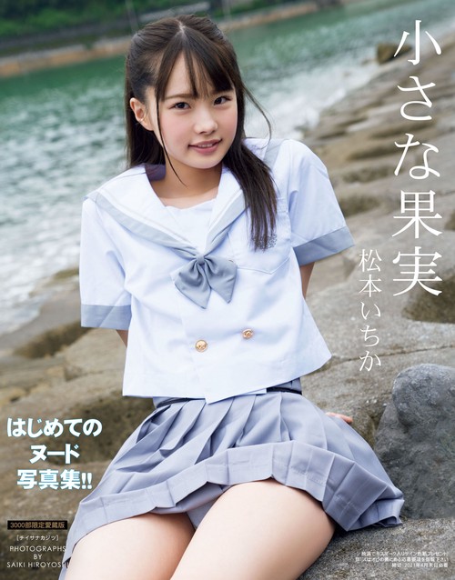 松本いちか1st.写真集　小さな果実