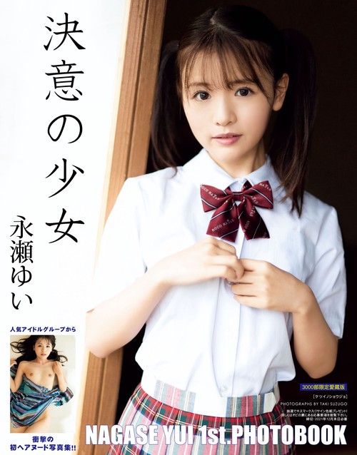 永瀬ゆい1st.写真集　決意の少女