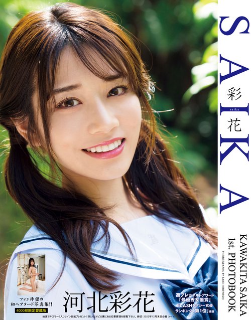 河北彩花1st.写真集　SAIKA