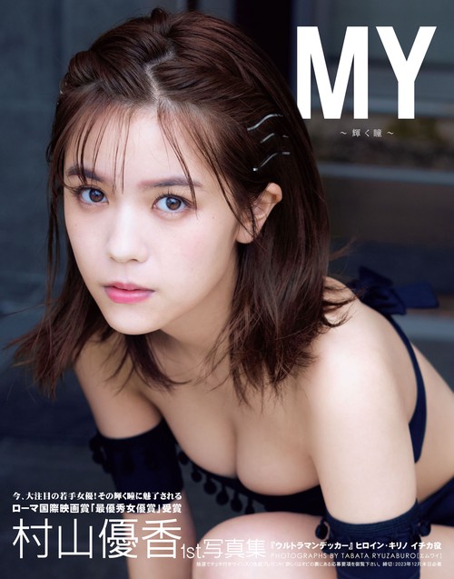 村山優香1st.写真集　MY輝く瞳