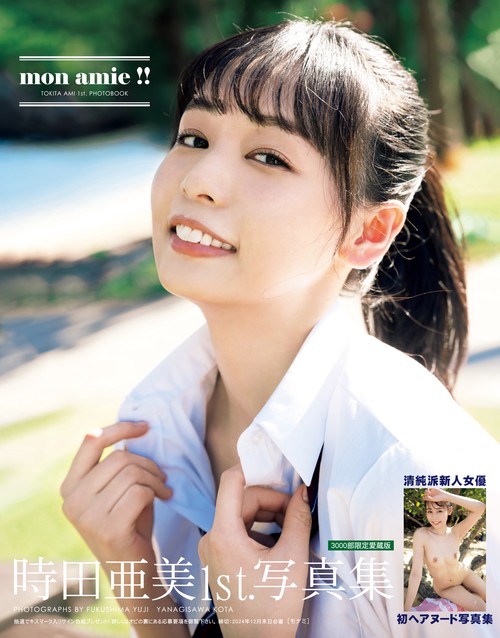 時田亜美1st.写真集　mon amie !!