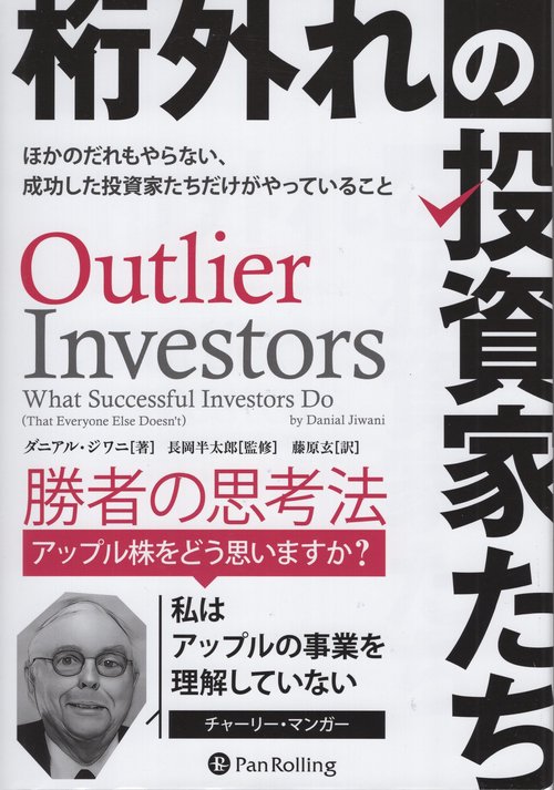 桁外れの投資家たち ほかのだれもやらない、成功した投資家たちだけがやっていること