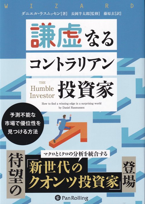 謙虚なるコントラリアン投資家 予測不能な市場で優位性を見つける方法