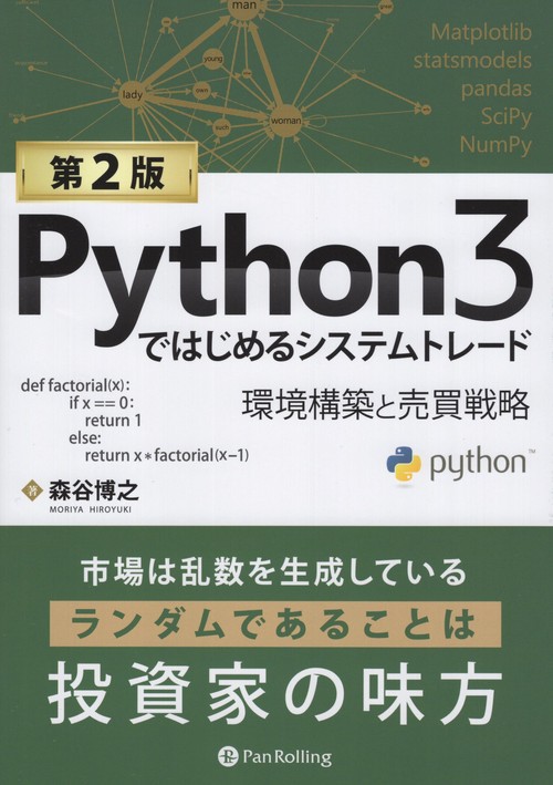 Python3ではじめるシステムトレード 環境構築と売買戦略