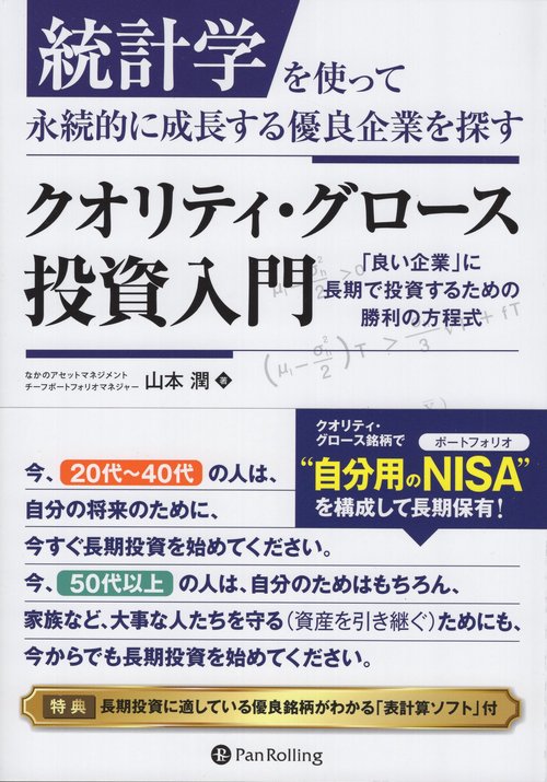 統計学を使って永続的に成長する優良企業を探すクオリティ・グロース投資入門 「良い企業」に長期で投資するための勝利の方程式
