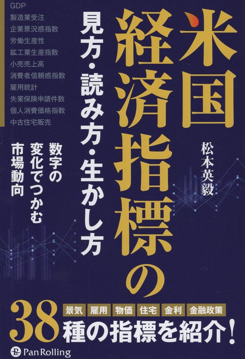 米国経済指標の見方・読み方・生かし方 数字の変化でつかむ市場動向
