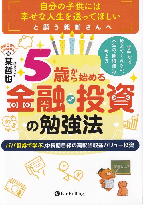 5歳から始める金融・投資の勉強法