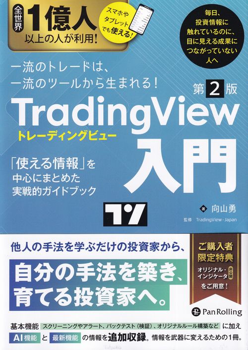 Trading View入門 第2版