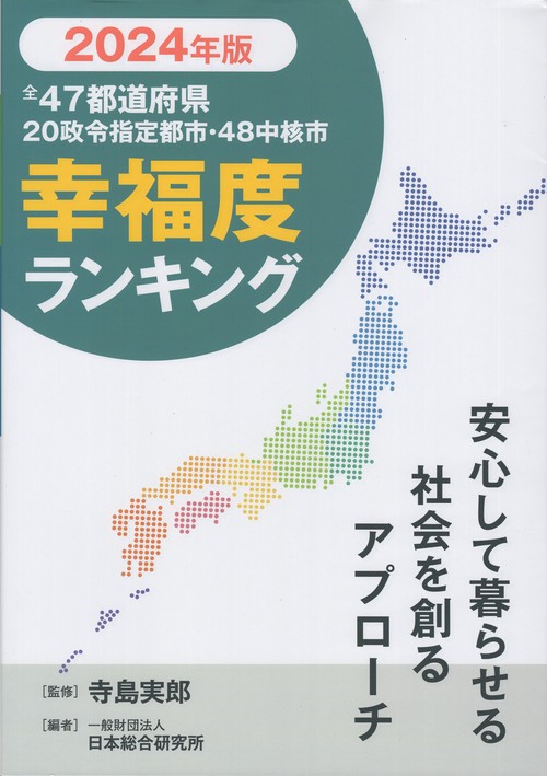 全47都道府県 幸福度ランキング 2024年度版