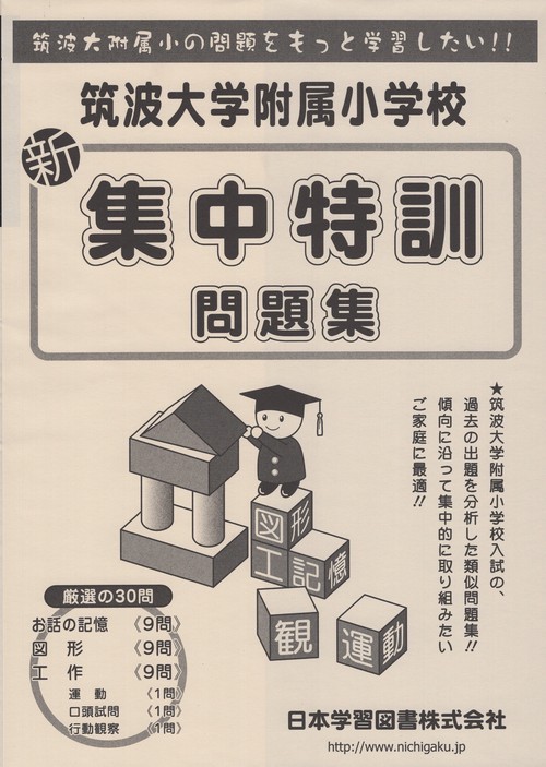 新 筑波大学附属小学校 集中特訓問題集