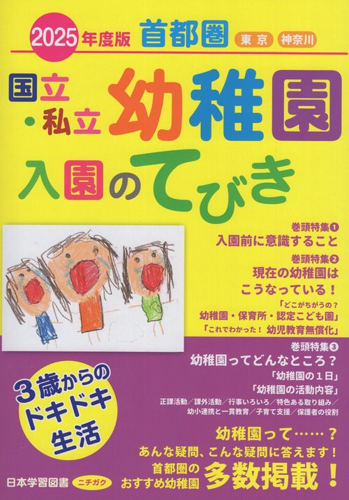 '25 首都圏国立・私立幼稚園入園のてび