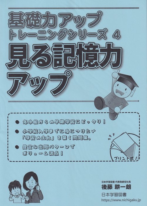 見る記憶力アップ 基礎力アップトレーニングシリーズ4