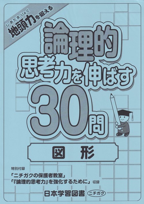論理的思考力を伸ばす30問 図形